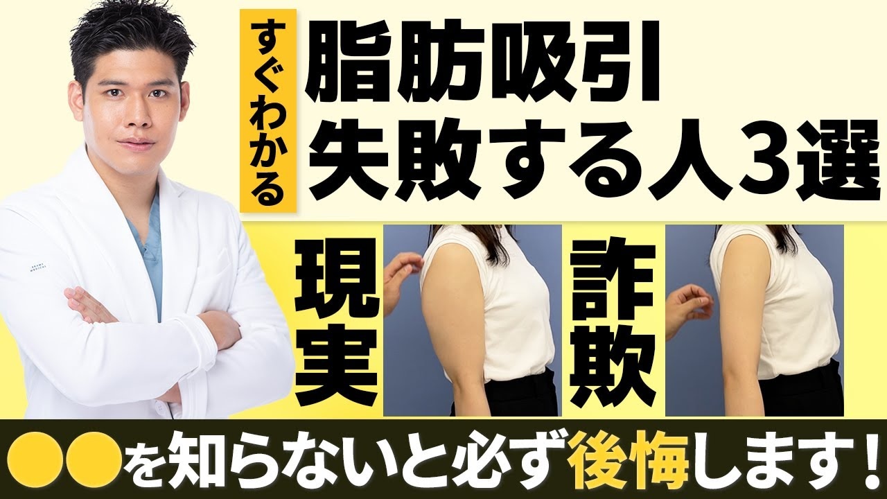 脂肪吸引で後悔したくない人必見！失敗する人の3つの特徴とは？