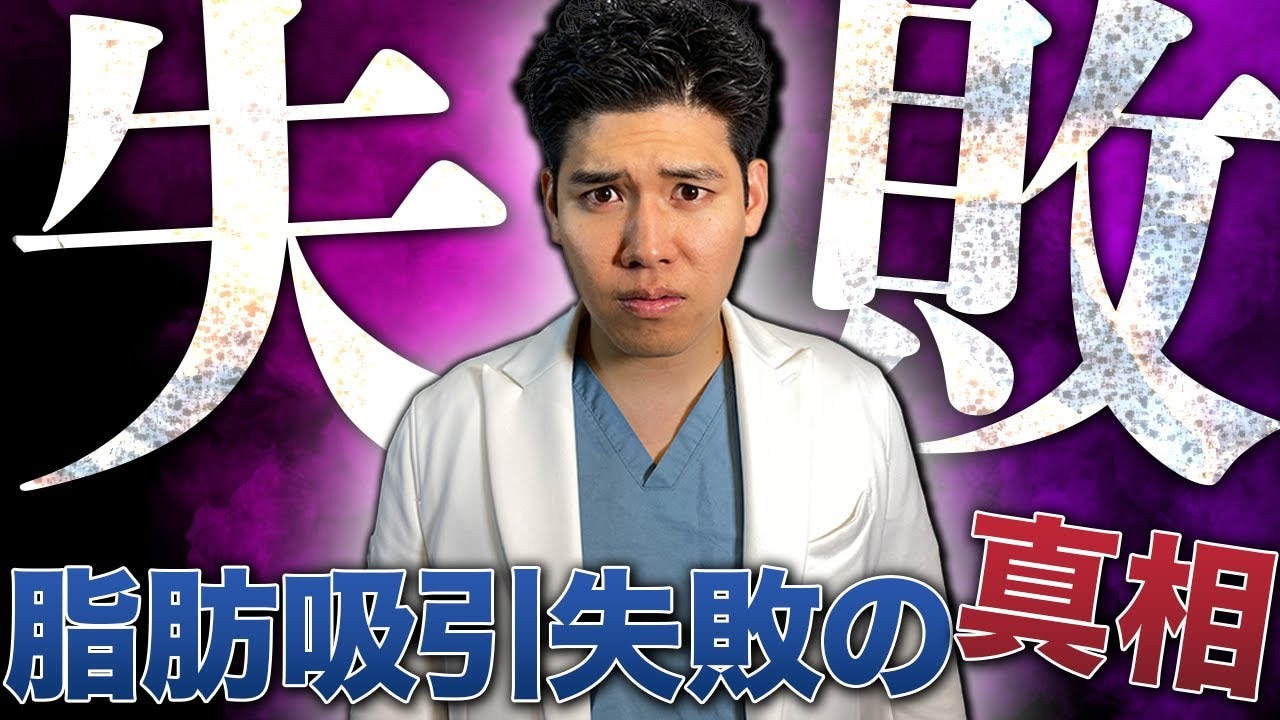 顔の脂肪吸引で左右差が出るのはどうして？美容整形失敗の真相を解説！