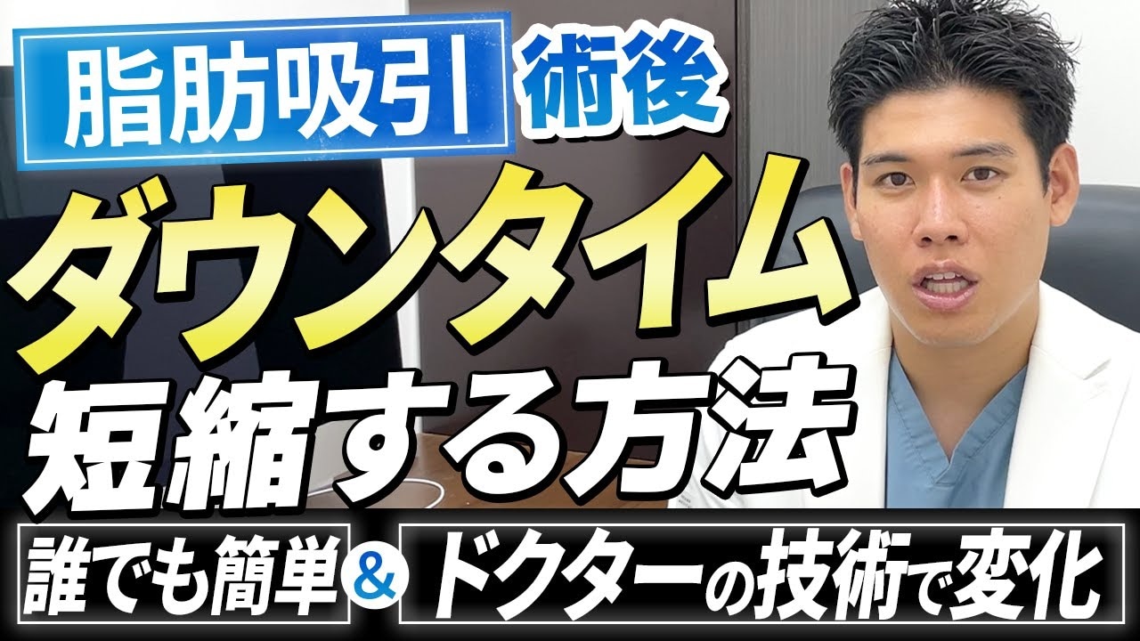 脂肪吸引のダウンタイムが辛い…拘縮や痛みなどの症状を早く治す方法！