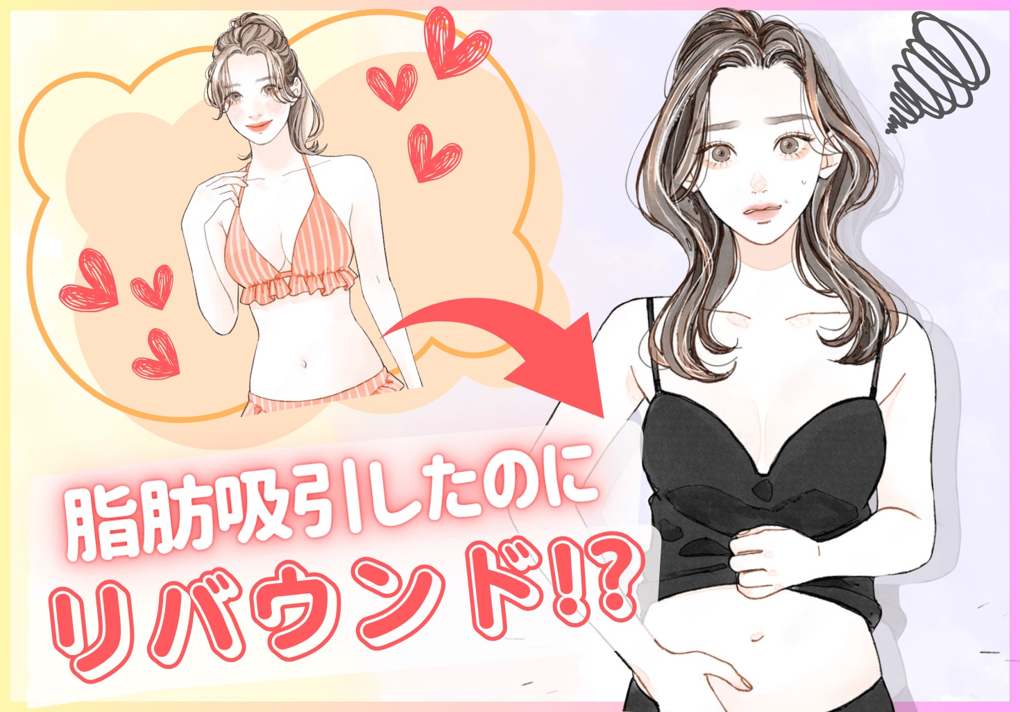 脂肪吸引後にリバウンドした人は多い？術後に太るケースと対策＆注意点！