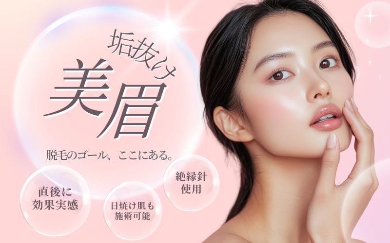 ニードル脱毛で理想の眉毛を実現！理想の美眉を目指したい方必見！