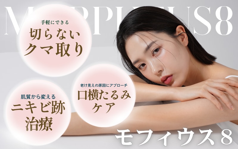 モフィウス8のダウンタイムは？芸能人も絶賛する銀座院の最新肌治療の症例！