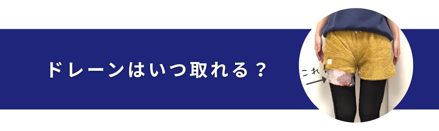 ドレーンはいつ取れる？
