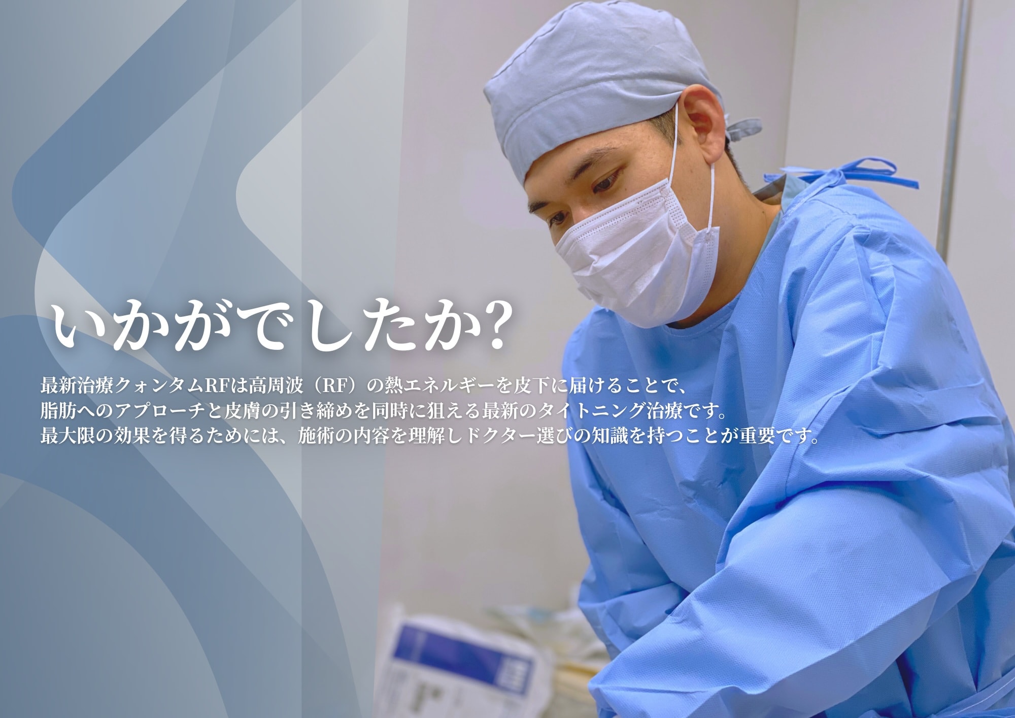 最新治療クォンタムRFで効果的な引き締め