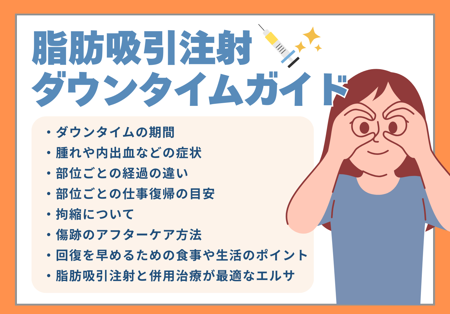 脂肪吸引注射のダウンタイムはどのくらい？部位別の経過・傷跡・仕事復帰の目安・早く回復する方法