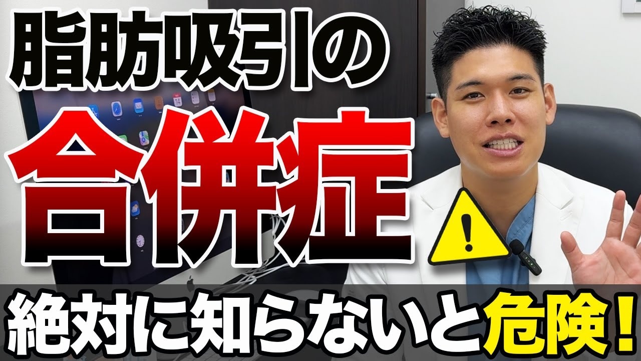 脂肪吸引の合併症が心配な方へ美容外科医が伝えたい大切なこと