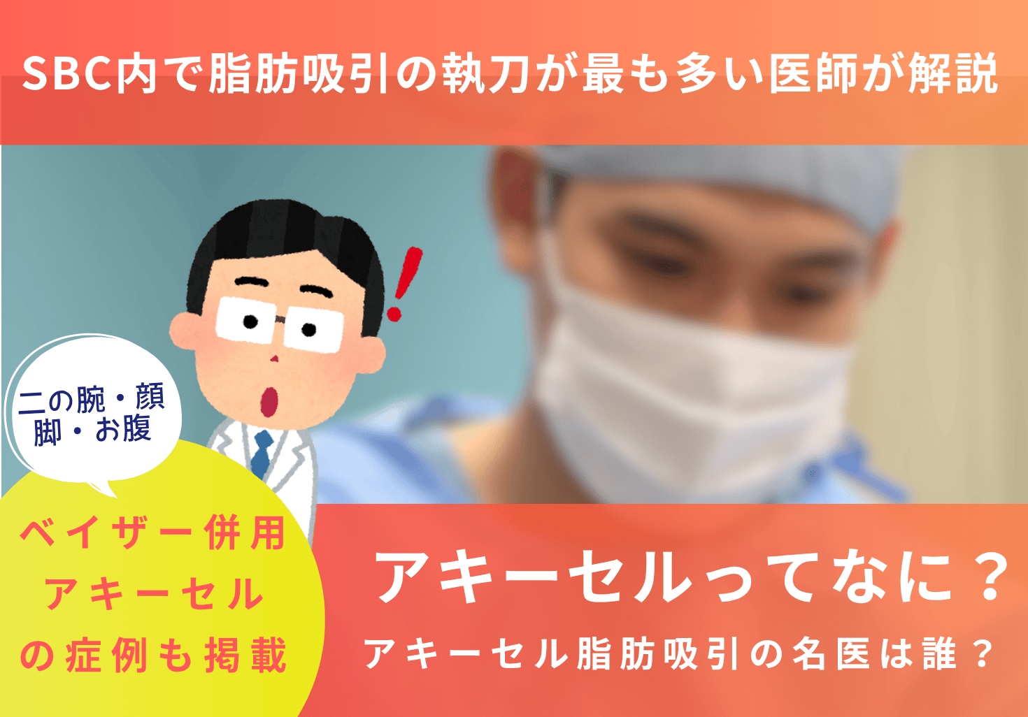 アキーセル脂肪吸引の名医は?後悔しないための基礎知識と医師選び