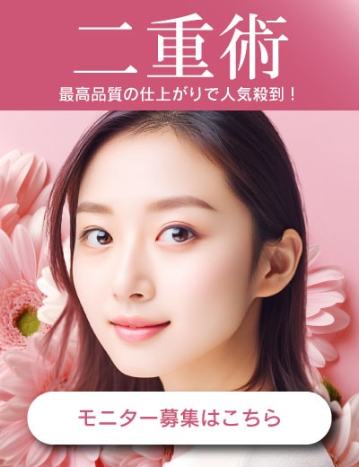 【院長の圧倒的満足の仕上がり】二重整形