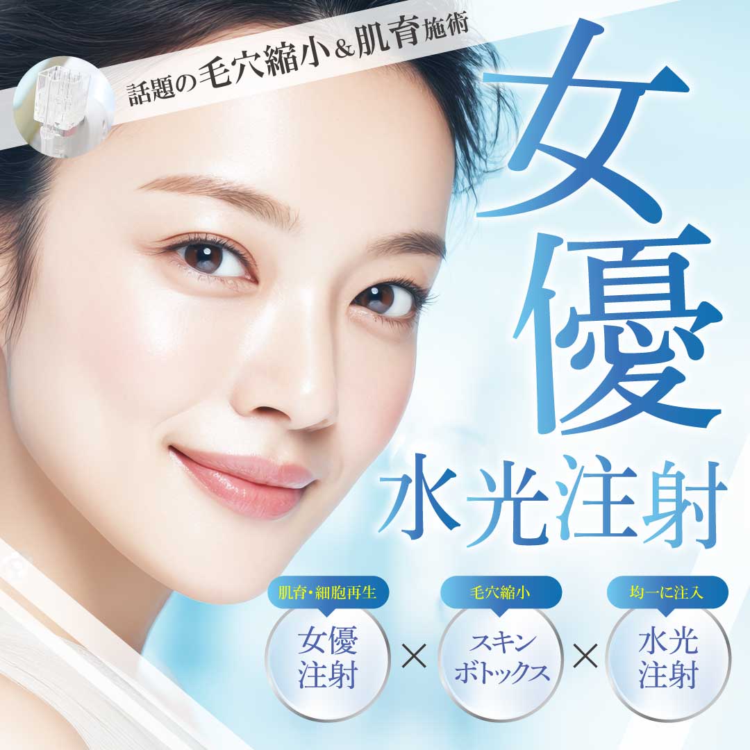 【毛穴・肌質・肌育治療】女優水光注射を徹底解説!