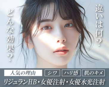 【毛穴・肌のハリ&キメUP】リジュランHB・女優注射・女優水光注射の違いは何?肌育治療を徹底比較!