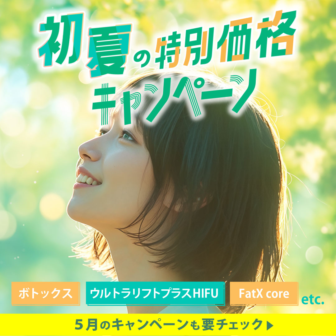 【5月のキャンペーン】エラボトックス・HIFU・スキンバイブがお得！