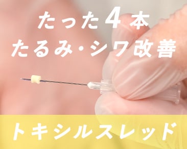 【福岡・たるみ治療】ダウンタイムが少ないトキシルスレッド!小じわ・たるみの新治療♪通常価格よりお安いモニター募集中【福岡・湘南美容クリニック博多院】