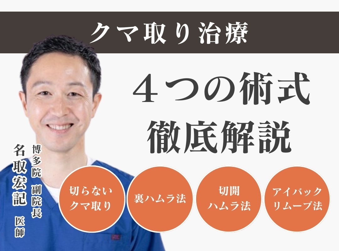 ‟福岡・裏ハムラ法”おすすめのクマ取りの失敗しない選び方♪脱脂・裏ハムラどの施術がいいの？しこりってできる？目の下のたるみ・ふくらみ治療は湘南美容クリニック博多院で！【通常よりお安いモニター募集中】