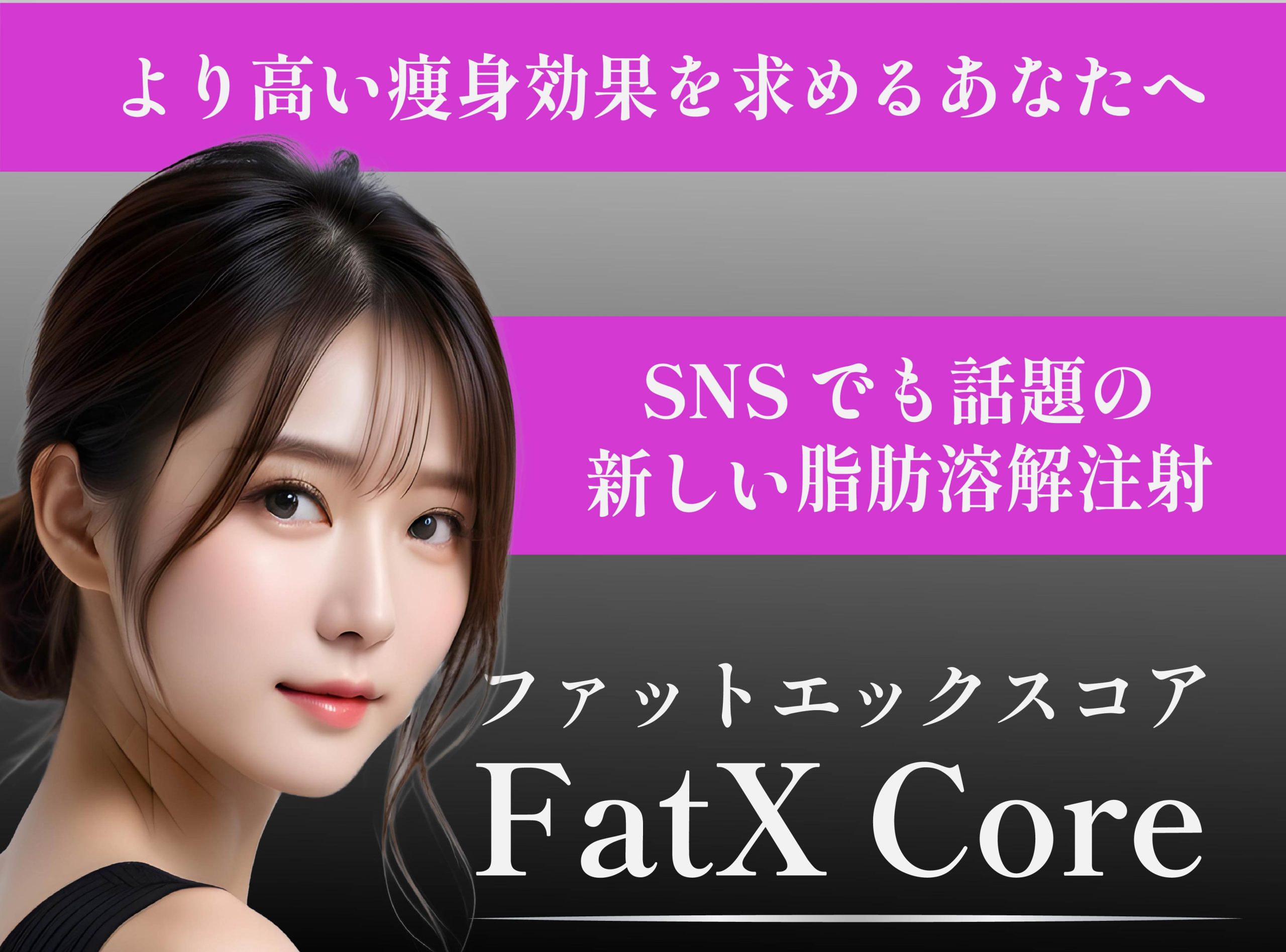 【福岡】新施術!脂肪溶解注射「FatX Core」が博多院でも施術可能!皮膚科治療で顔や身体の部分痩せ♪