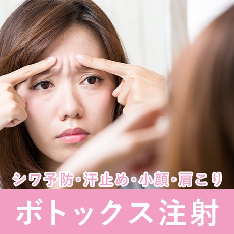 【福岡ボトックス】組み合せて１部位2,800円！安い料金で上手に選ぶなら湘南美容クリニック博多院がおすすめ♪指名多数の西川なほこ医師担当！エラ･ワキ･肩こり･眉間･目尻･おでこなど