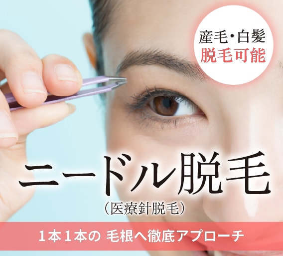 【福岡・博多】ニードル(針)脱毛なら湘南美容クリニック博多院