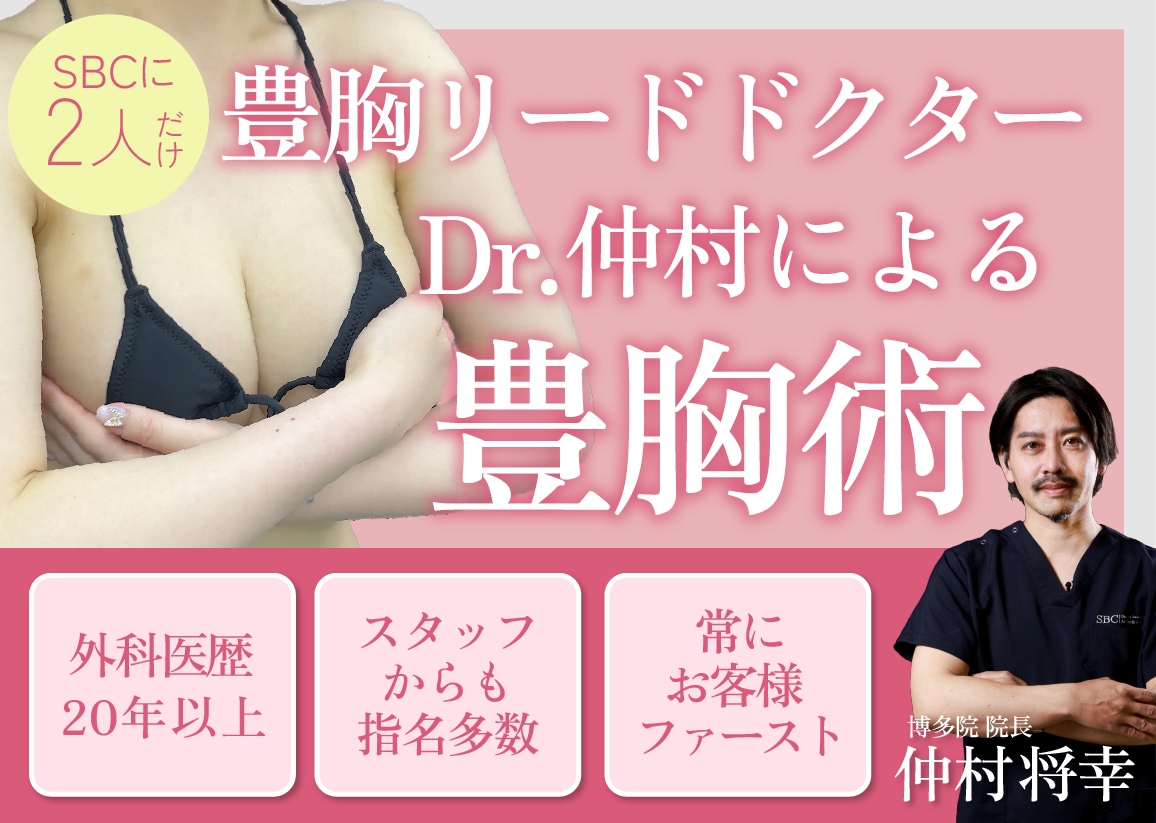 福岡・博多で豊胸ならSBC博多院｜授乳後の悩み相談・仲村院長（徒歩3分）