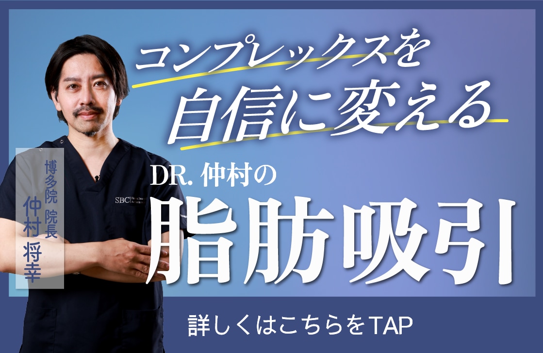 【後悔させない】失敗したくないあなたへ。福岡で脂肪吸引受けるならDR.仲村!お腹!太もも!顔周りお任せください♪