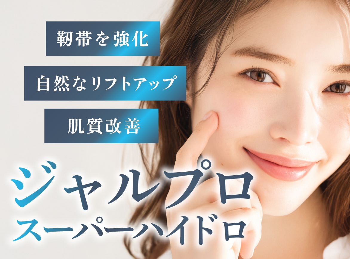 【本気の肌育】ジャルプロスーパーハイドロで自然にリフトアップ！その秘密は靭帯へのアプローチ。福岡で肌育するならSBC博多院！