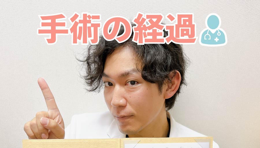 術後の経過