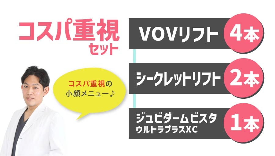 コスパ重視セット