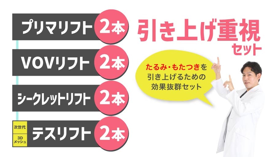 引き上げ重視セット