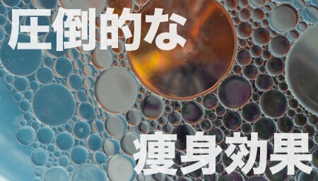 特徴 1. 痩身効果の高い “サポニン”配合