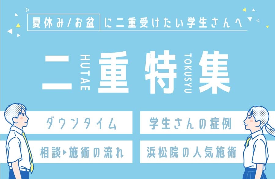 【浜松で二重埋没整形を考える学生さんへ】値段・痛み・ダウンタイム・施術の流れ…全部まとめて解説します！