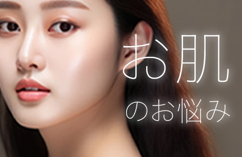 「美容皮膚科」で素肌から美しく！