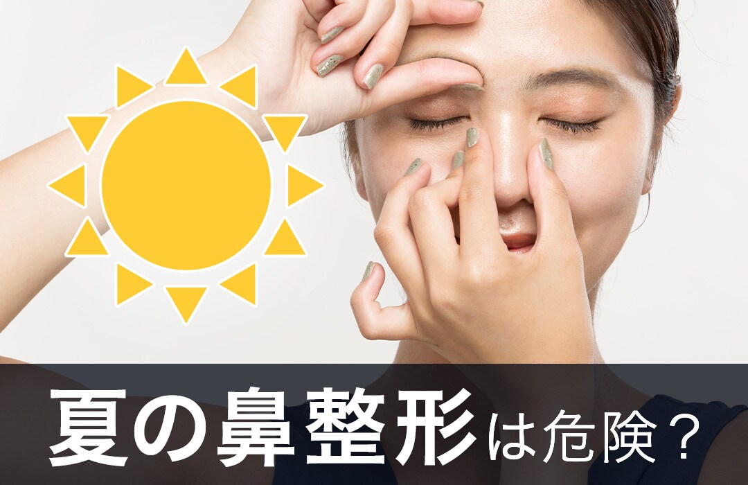 【夏の鼻整形】は感染しやすいから辞めた方がいいってホント？