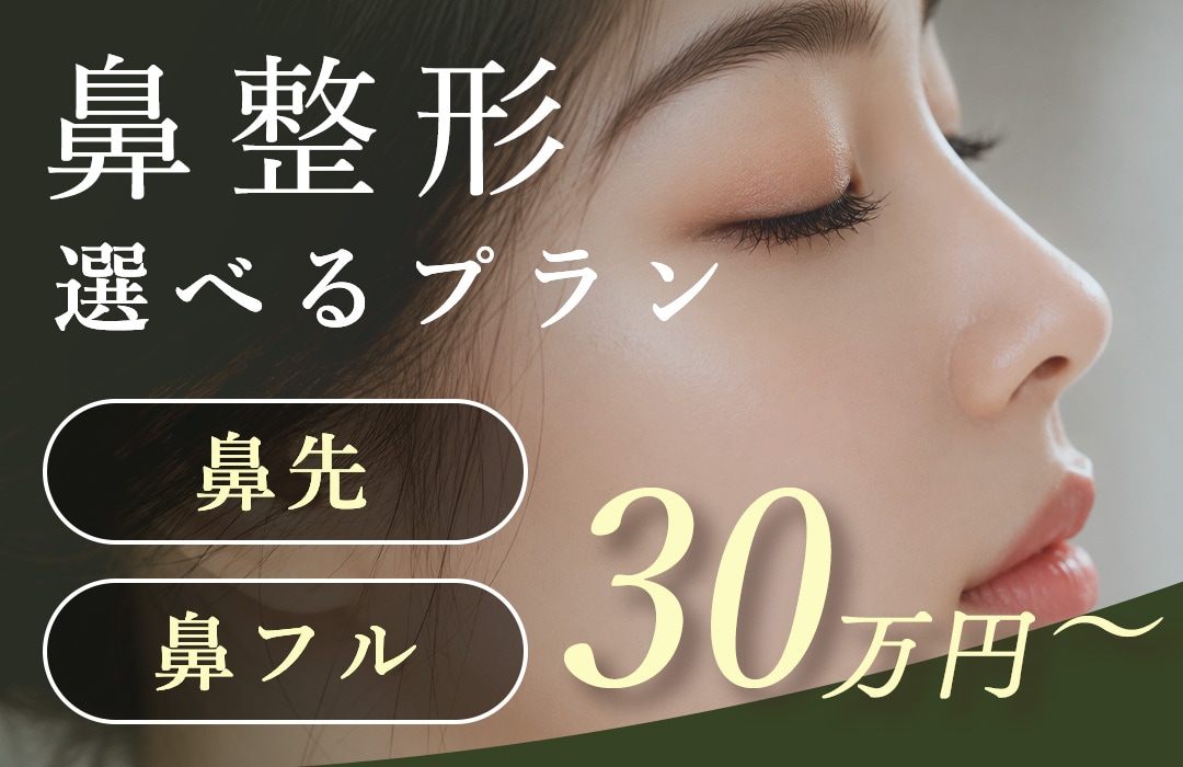 今だけ【鼻整形】鼻先セット／鼻フルセット｜30万円〜