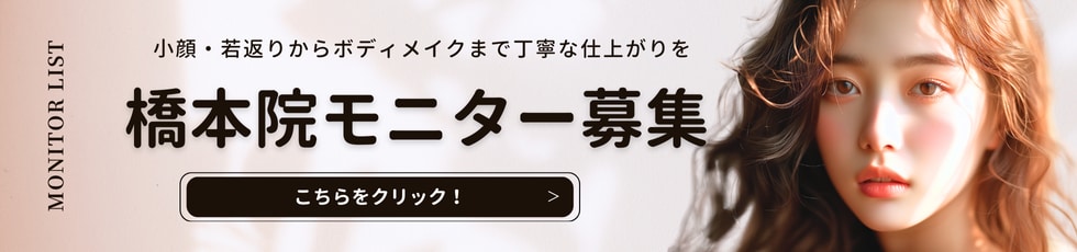 クマ改善や若返り・たるみ改善・二重など橋本院のモニター募集一覧