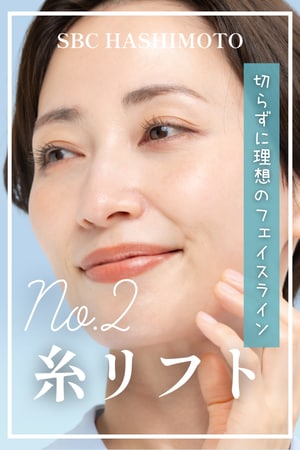 たるみ・もたつき感のないシャープラインで自然な若返り！
