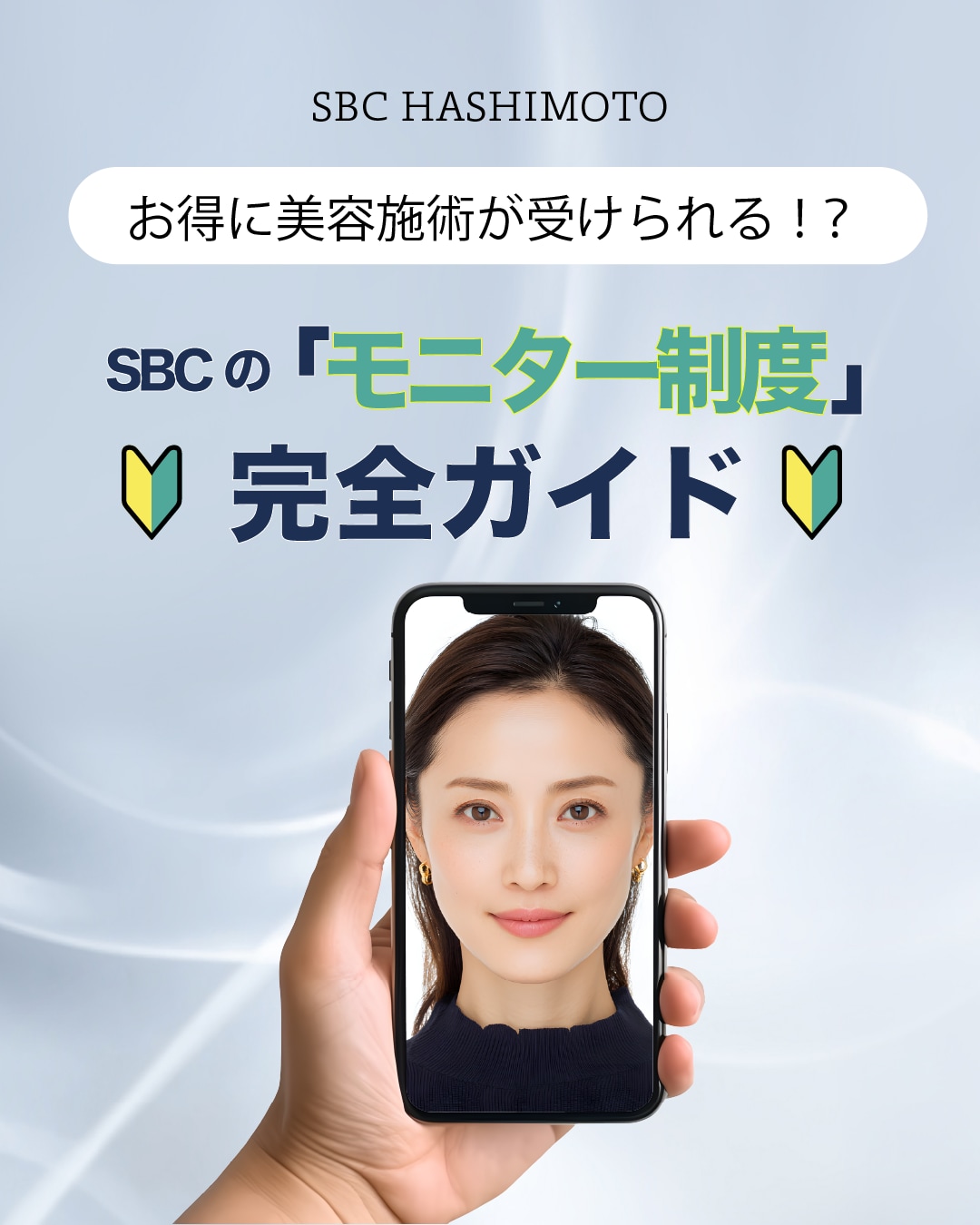 SBCの「モニター制度」完全ガイド