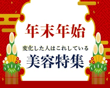 💉年末年始にこれ受けるべし美容まとめ💆‍♀️
