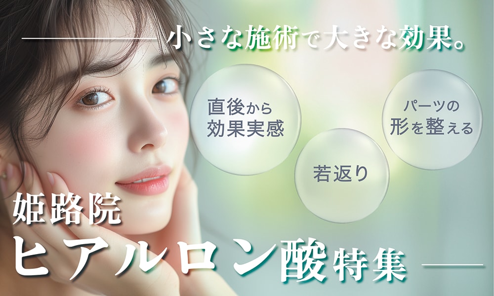 ヒアルロン酸注射・注入を湘南美容クリニック姫路院が解説