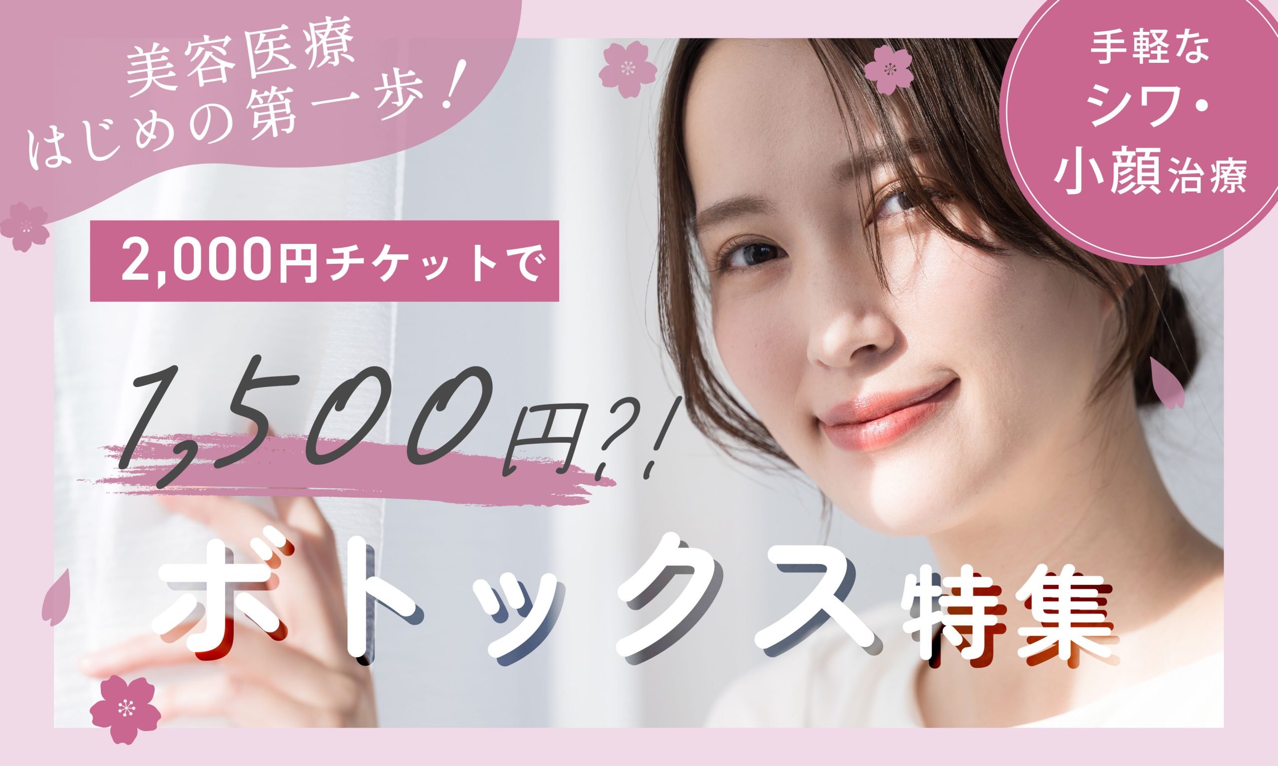 ボトックスが1500円⁉美容医療はじめの第一歩💖