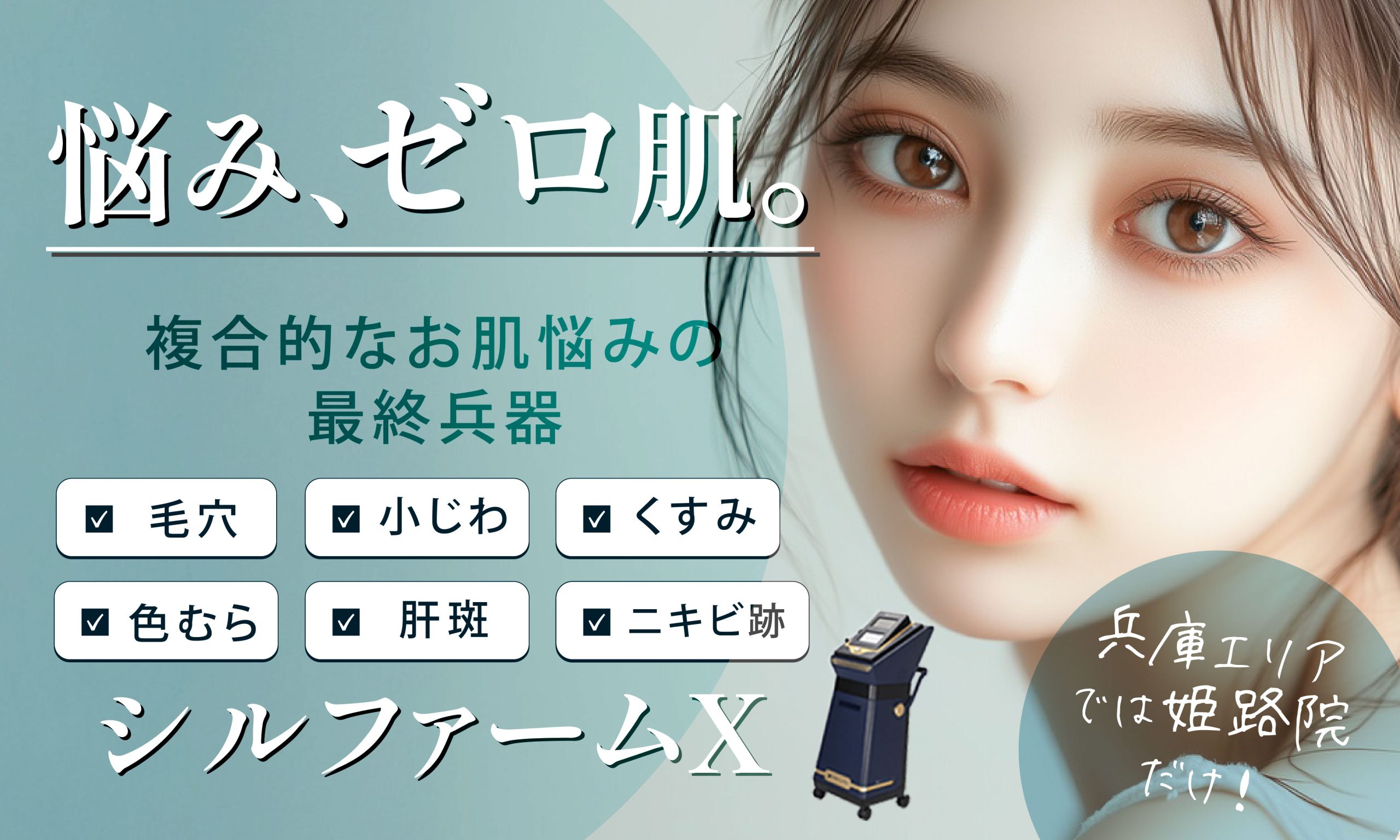美肌治療 シルファームX で《悩みゼロ肌》へ！