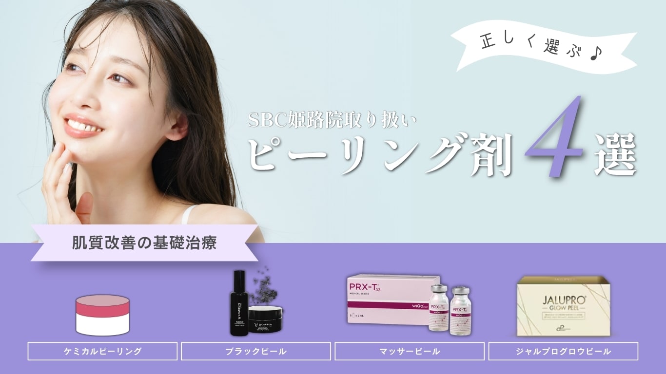 【姫路】おすすめピーリング4選！ニキビや毛穴の黒ずみに効果的な種類と選び方