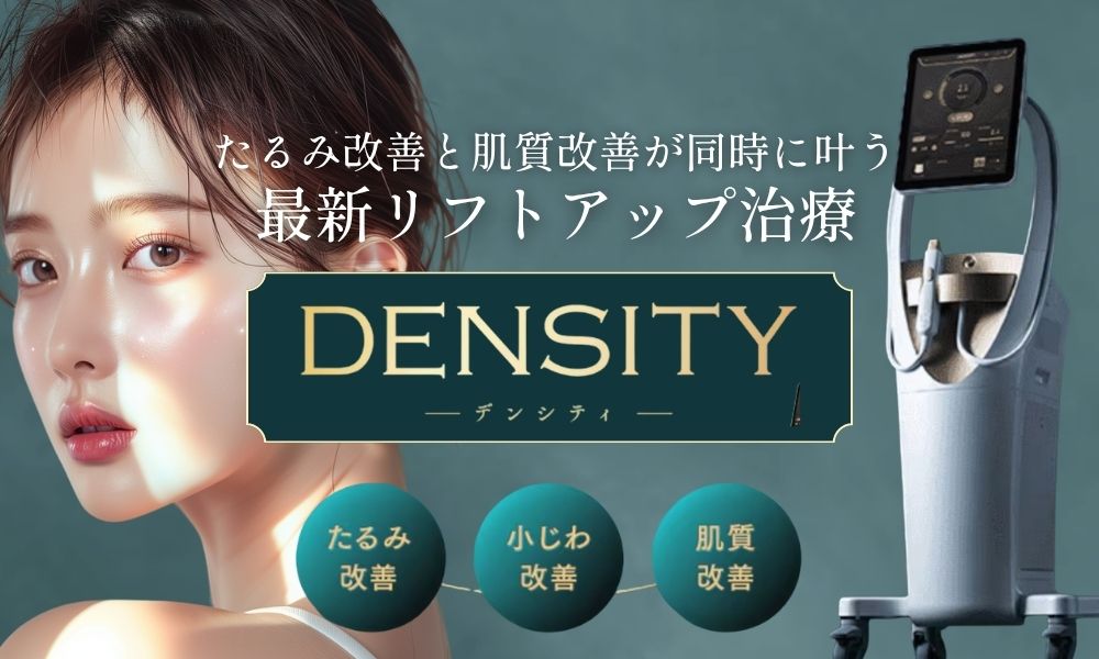 姫路で最新のたるみ改善！デンシティ（DENSITY）による切らないリフトアップ治療