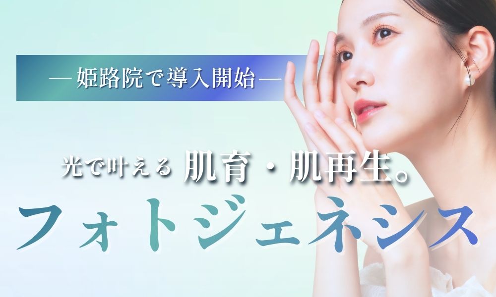 【新治療導入】痛みなく肌を育む「フォトジェネシス」が、湘南美容クリニック姫路院でスタート！