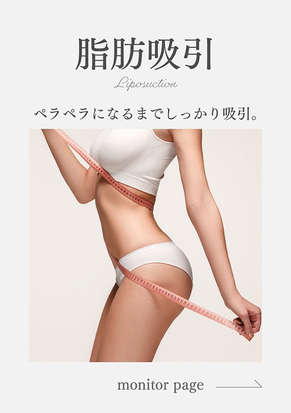アキーセル脂肪吸引 / ベイザー脂肪吸引 / 他院修正 / 顔・二の腕・腰・ウエスト・太ももOK
