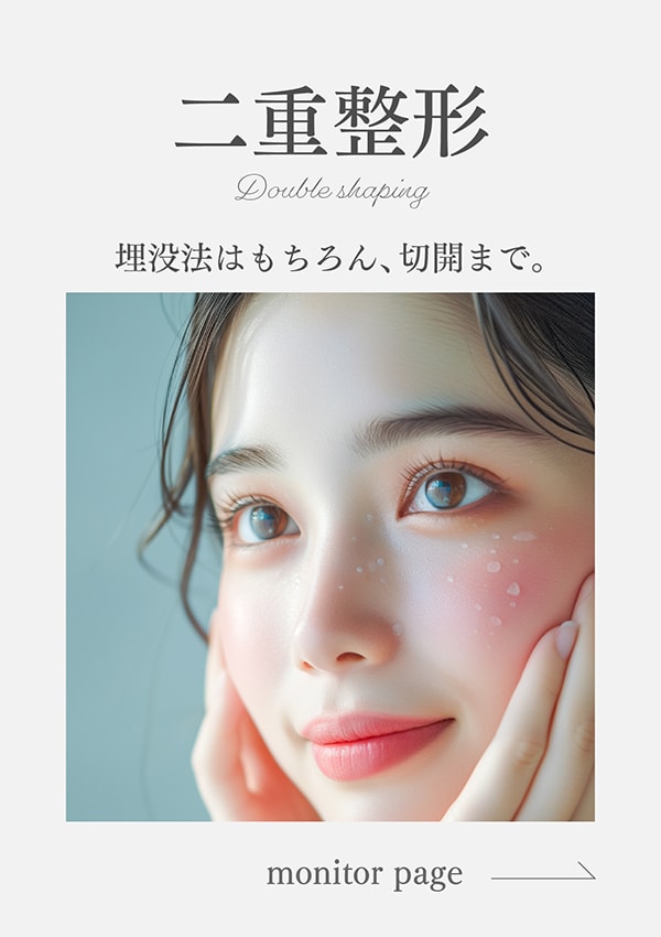 埋没二重術 / 全切開二重術 / 眼瞼下垂 / 目頭切開 / 目尻切開法 / 切るたれ目術 / 自然癒着セット / 他院修正