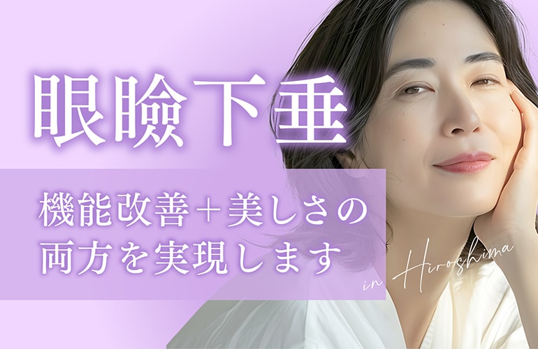 【広島】眼瞼下垂治療の名医｜目の開きが悪い方へ「美しさ」と「機能」を両立する眼瞼下垂治療