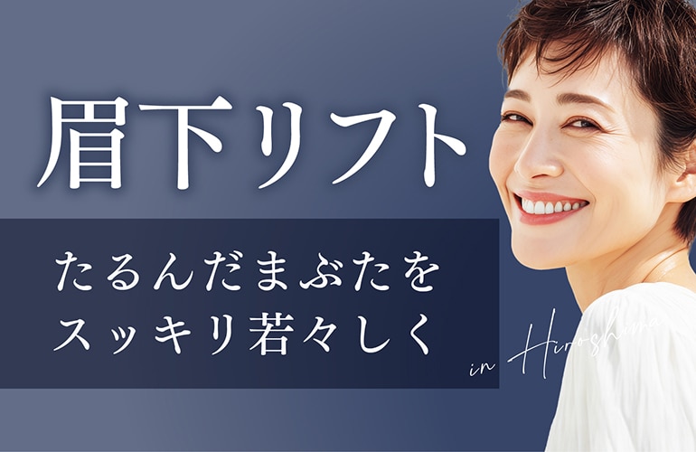 【眉下リフト 名医】広島で眉下リフト（眉下切開）をするなら湘南美容クリニック広島院