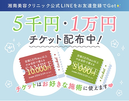 施術に使用できる総額1万5千円分のチケット配布中！