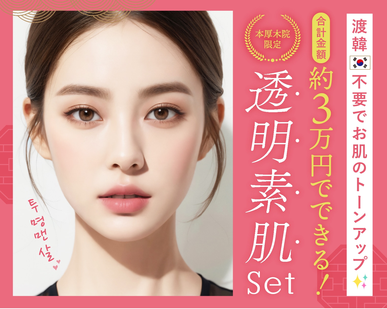 【本厚木院限定】透明素肌SET