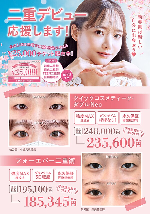 湘南美容クリニックは新学期に二重デビューしたい学生さんを応援します♪