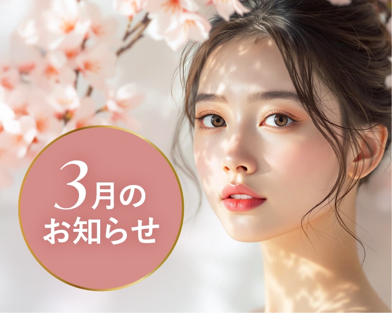 湘南美容クリニック本厚木院【2025年3月のお知らせ】