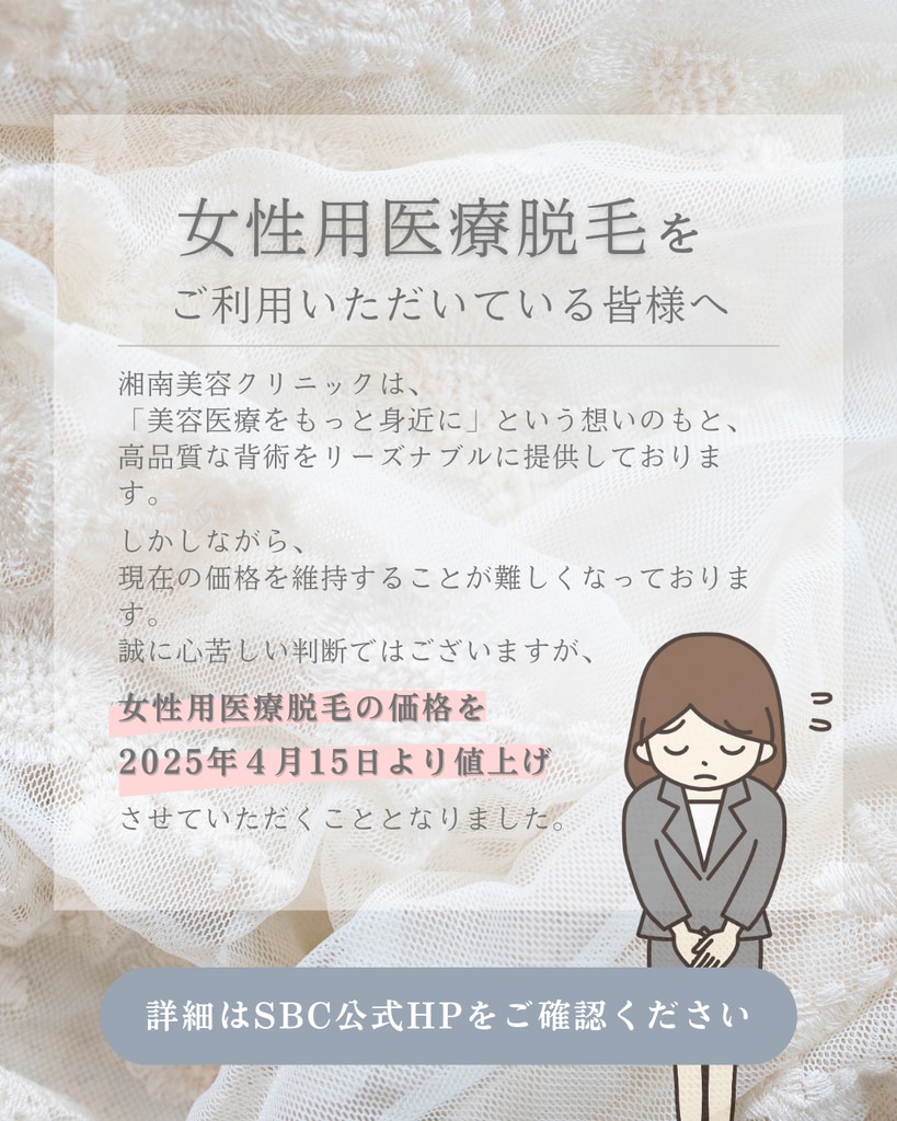 脱毛価格改定のお知らせ